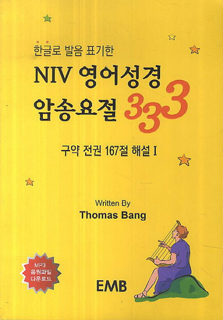NIV 영어성경 암송요절 333(한글로 발음 표기한)