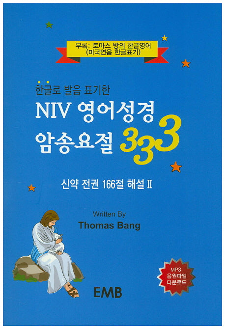 NIV 영어성경 암송요절 333(한글로 발음 표기한)