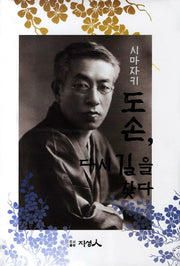 시마자키 도손 다시 길을 찾다(양장본 HardCover)