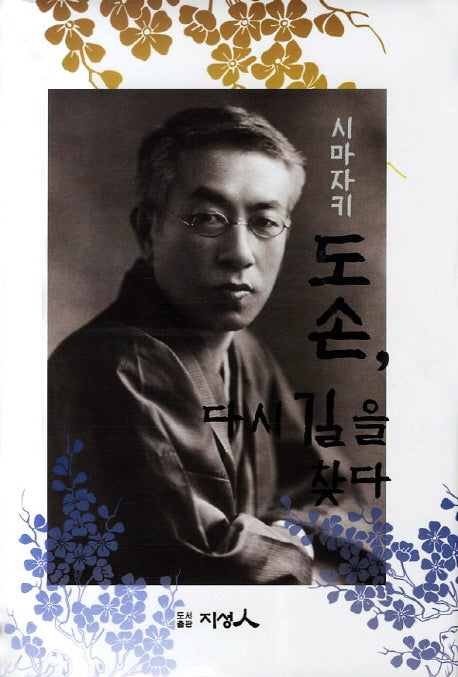 시마자키 도손 다시 길을 찾다(양장본 HardCover)