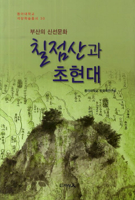 칠점산과 초현대(동아대학교 석당학술총서 30)