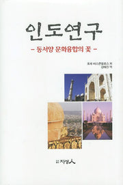 인도연구(양장본 HardCover)