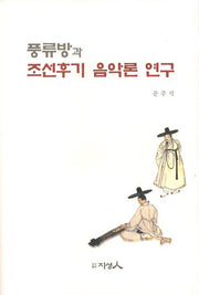 풍류방과 조선후기음악론 연구(양장본 Hardcover)