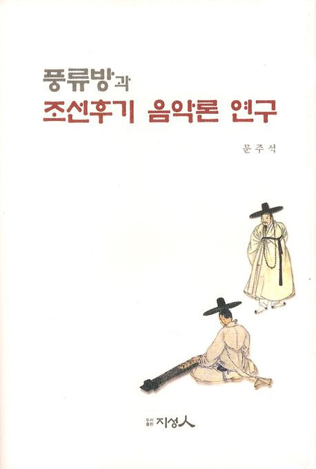 풍류방과 조선후기음악론 연구(양장본 Hardcover)