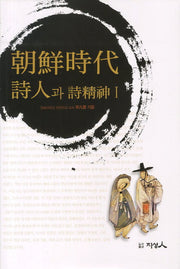 조선시대 시인과 시정신 1(양장본 HardCover)