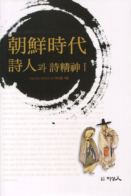 조선시대 시인과 시정신 1(양장본 HardCover)
