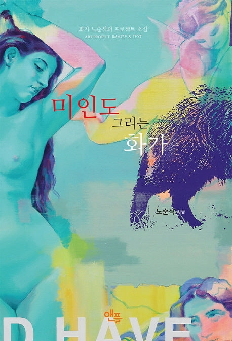 미인도 그리는 화가