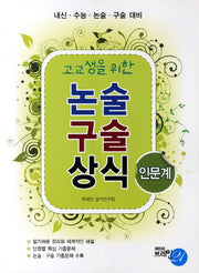 논술 구술 상식: 인문계(2011)(고교생을 위한)