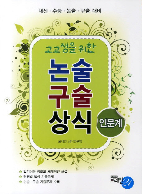 논술 구술 상식: 인문계(2011)(고교생을 위한)