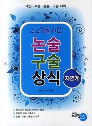 논술 구술 상식: 자연계(고교생을 위한)