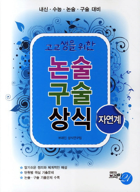 논술 구술 상식: 자연계(고교생을 위한)