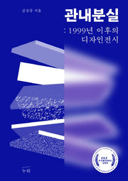 관내분실: 1999년 이후의 디자인 전시