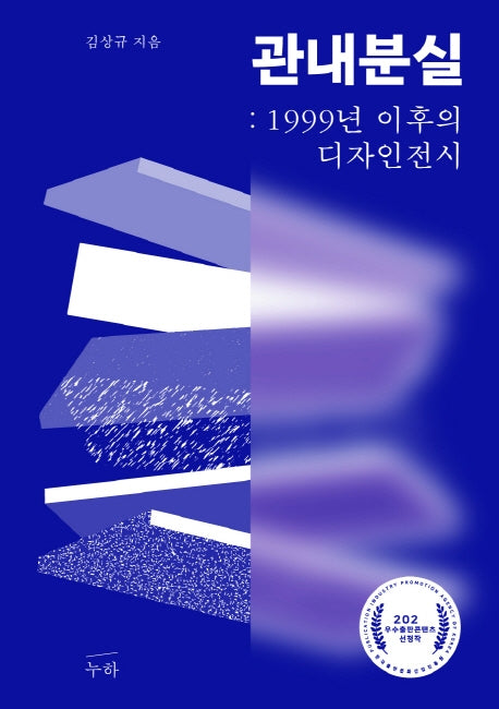 관내분실: 1999년 이후의 디자인 전시