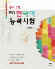 KBS 한국어 능력시험(수비니겨)