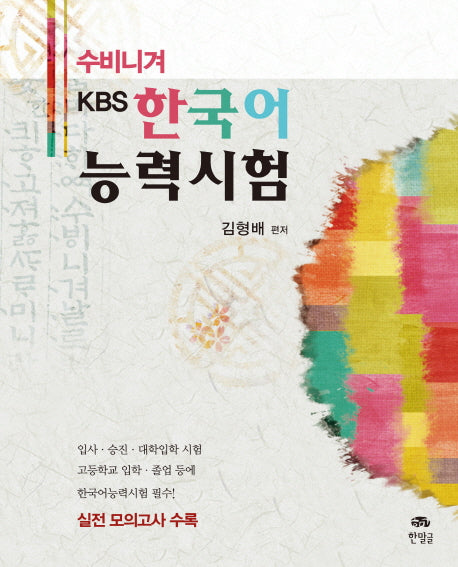 KBS 한국어 능력시험(수비니겨)