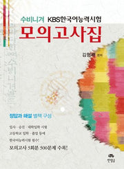 KBS 한국어능력시험 모의고사집(수비니겨)