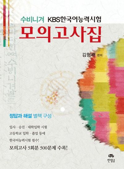 KBS 한국어능력시험 모의고사집(수비니겨)
