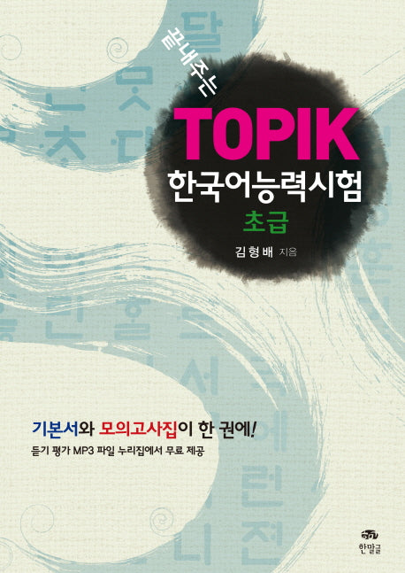 TOPIK 한국어능력시험 초급(끝내주는)