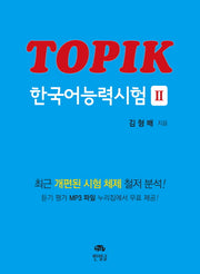 TOPIK 한국어능력시험 2