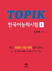 TOPIK 한국어능력시험 1