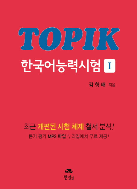 TOPIK 한국어능력시험 1