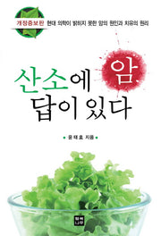 암 산소에 답이 있다(개정증보판)