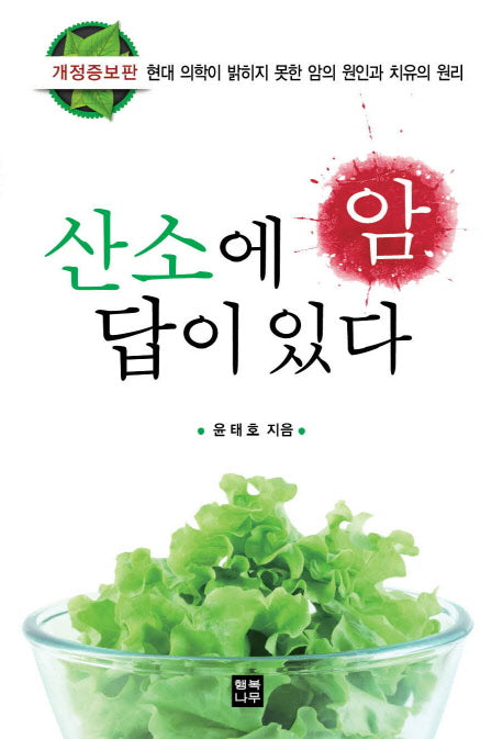 암 산소에 답이 있다(개정증보판)