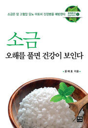 소금 오해를 풀면 건강이 보인다(윤태호의 건강이야기 3)