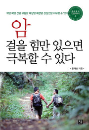 암 걸을 힘만 있으면 극복할 수 있다(윤태호의 건강이야기 4)