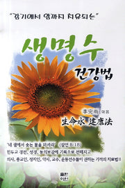 생명수 건강법(감기에서 암까지 치유되는)