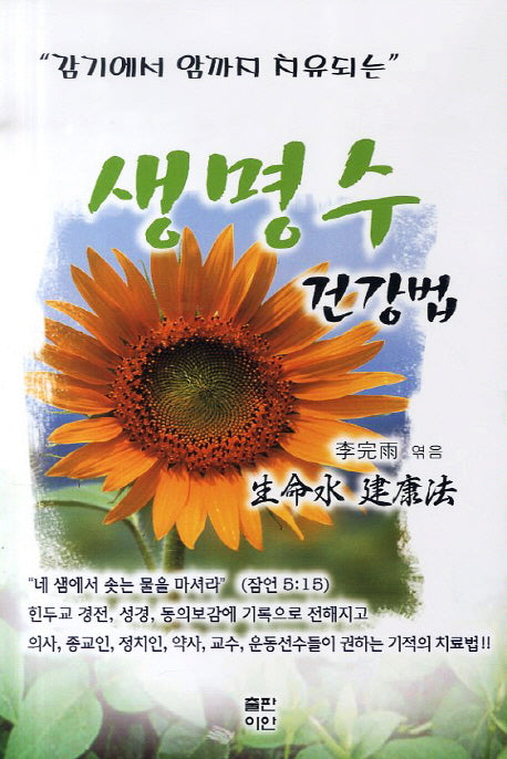생명수 건강법(감기에서 암까지 치유되는)