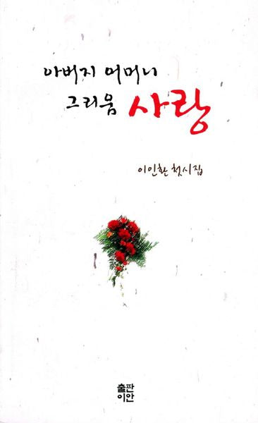 아버지 어머니 그리움 사랑