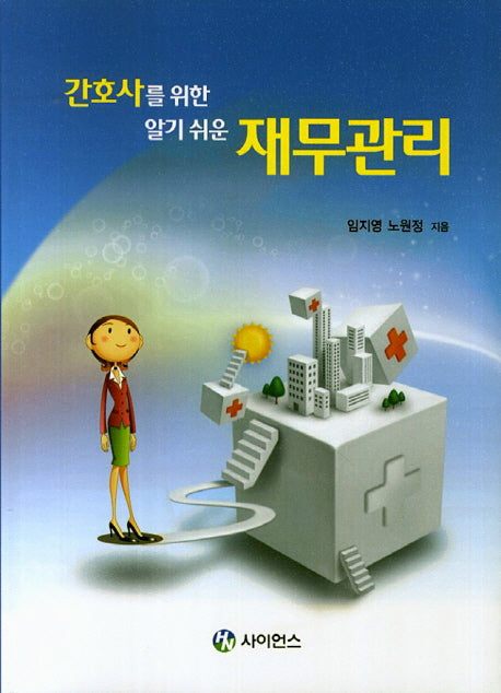간호사를 위한 알기 쉬운 재무관리
