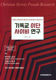 기독교 이단 사이비 연구(수정증보판)