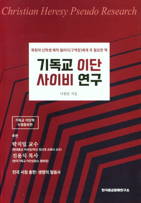 기독교 이단 사이비 연구(수정증보판)