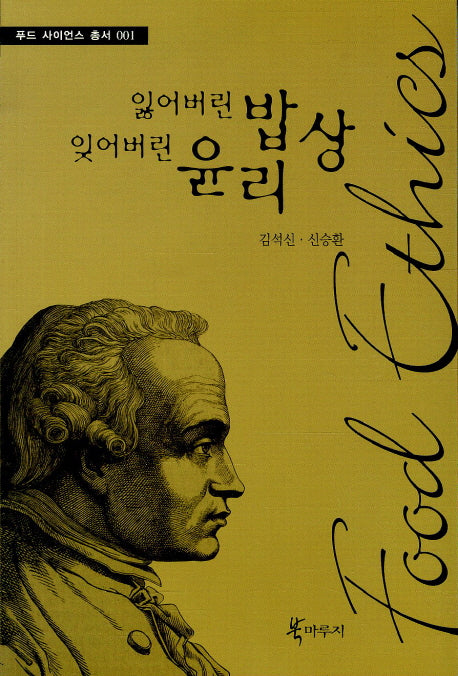 잃어버린 밥상 잊어버린 윤리(사이언스총서 1)