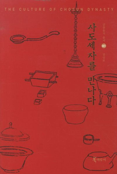 사도세자를 만나다(궁중음식 총서 1)