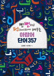 뻔뻔하고 펀(fun)하게 배우는 아랍어 단어 357