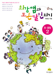 최강쌤과 토론 달인되기 2: 초 중등