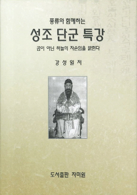 성조 단군 특강(풍류와 함께하는)(양장본 Hardcover)