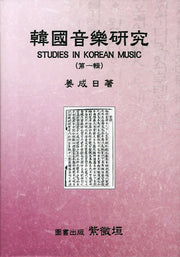 한국음악연구 1(양장본 HardCover)