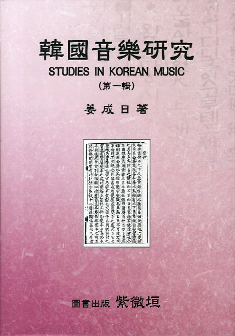 한국음악연구 1(양장본 HardCover)