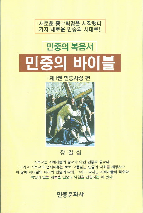 민중의 바이블 1: 민중사상(민중의 복음서)