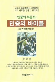 민중의 바이블 2: 민중신학