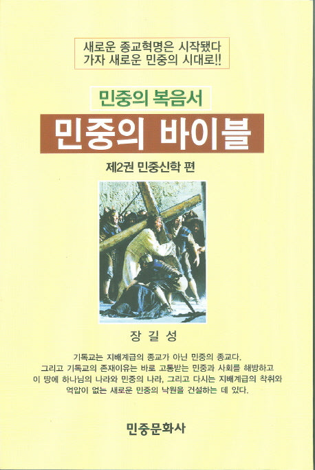 민중의 바이블 2: 민중신학