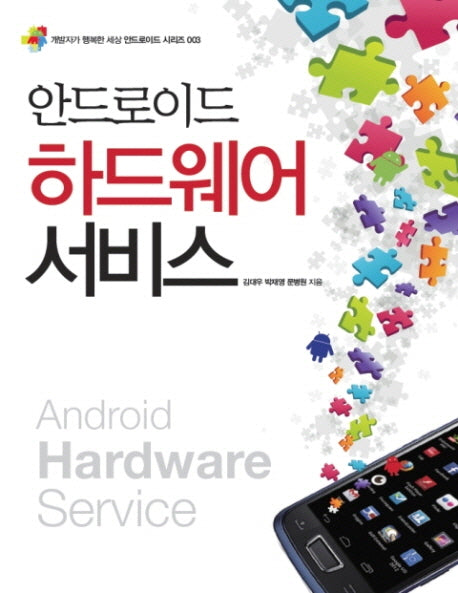 안드로이드 하드웨어 서비스(개발자가 행복한 세상 안드로이드 시리즈 3)