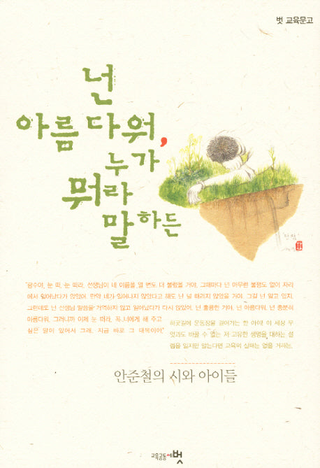 넌 아름다워 누가 뭐라 말하든(벗 교육문고)
