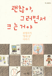 괜찮아 그러면서 크는 거야(벗 교육문고)