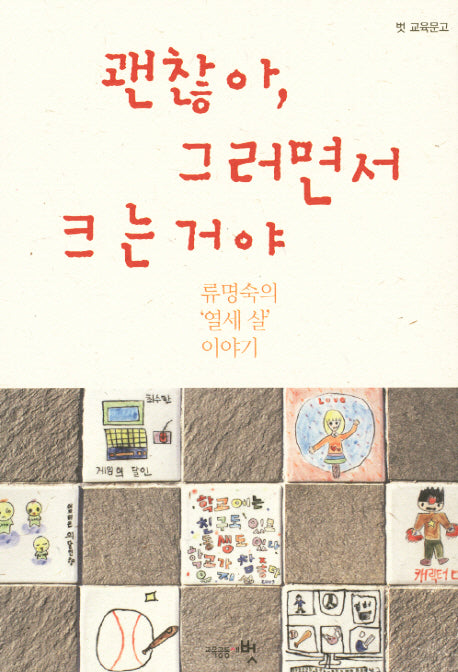 괜찮아 그러면서 크는 거야(벗 교육문고)