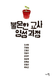 불온한 교사 양성과정